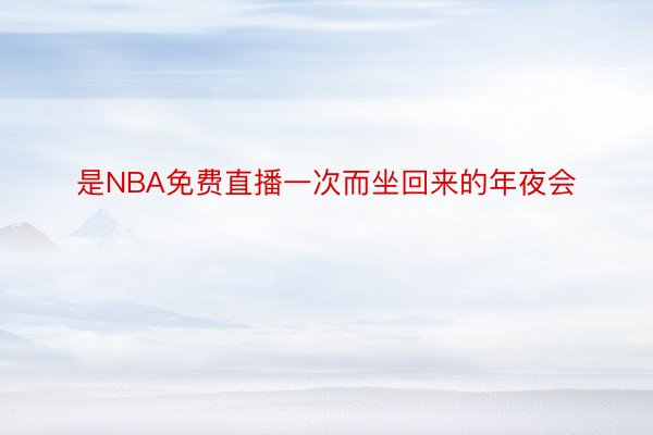 是NBA免费直播一次而坐回来的年夜会