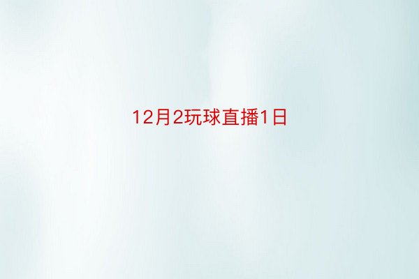 12月2玩球直播1日