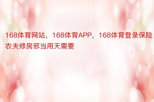 168体育网站，168体育APP，168体育登录保险农夫修房邪当用天需要