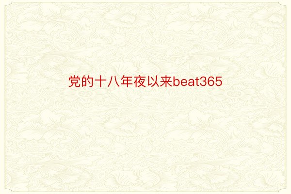 党的十八年夜以来beat365