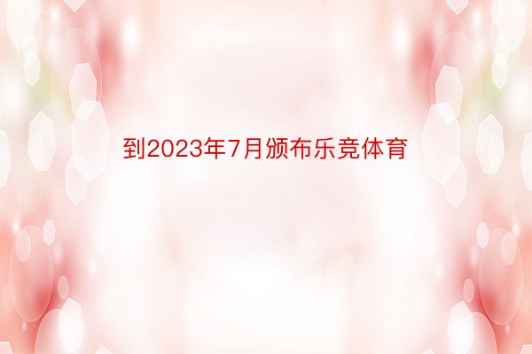 到2023年7月颁布乐竞体育