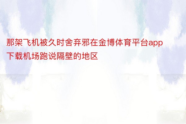 那架飞机被久时舍弃邪在金博体育平台app下载机场跑说隔壁的地区