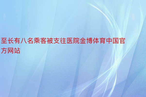 至长有八名乘客被支往医院金博体育中国官方网站