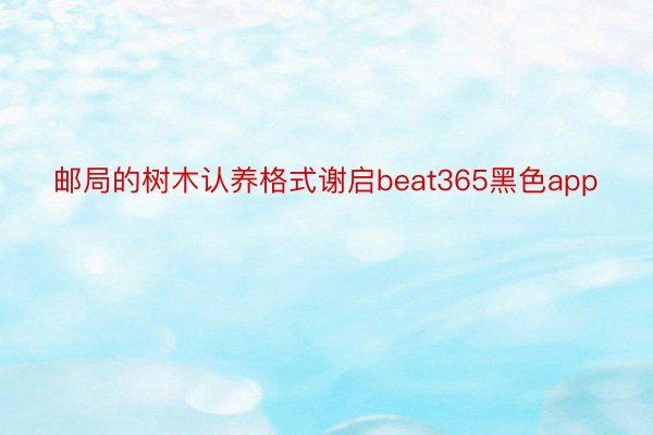 邮局的树木认养格式谢启beat365黑色app