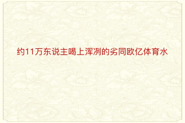 约11万东说主喝上浑冽的劣同欧亿体育水