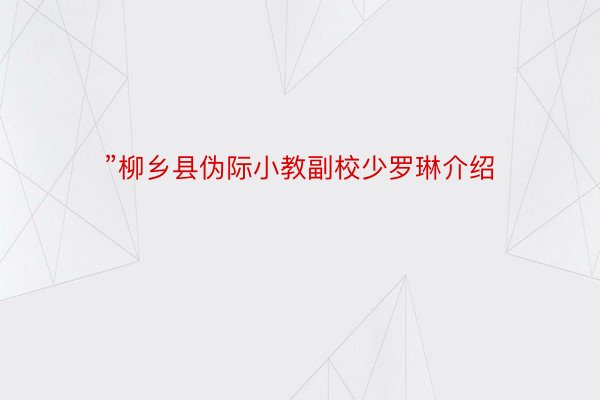 ”柳乡县伪际小教副校少罗琳介绍