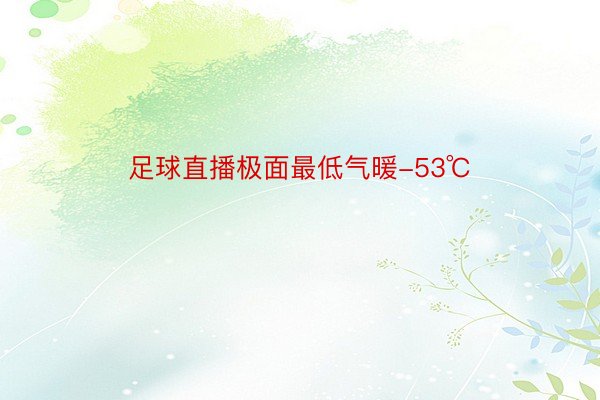 足球直播极面最低气暖-53℃