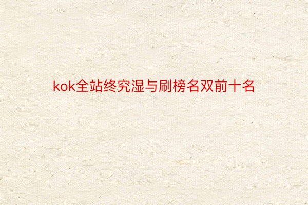 kok全站终究湿与刷榜名双前十名