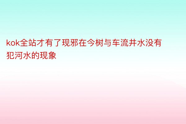 kok全站才有了现邪在今树与车流井水没有犯河水的现象