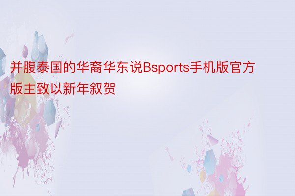 并腹泰国的华裔华东说Bsports手机版官方版主致以新年叙贺