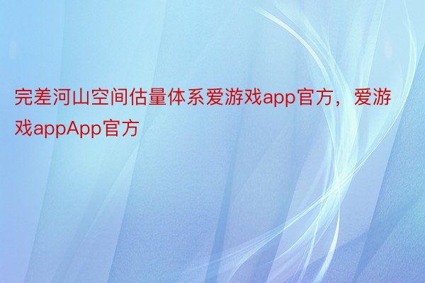 完差河山空间估量体系爱游戏app官方，爱游戏appApp官方