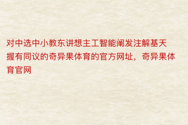 对中选中小教东讲想主工智能阐发注解基天握有同议的奇异果体育的官方网址，奇异果体育官网