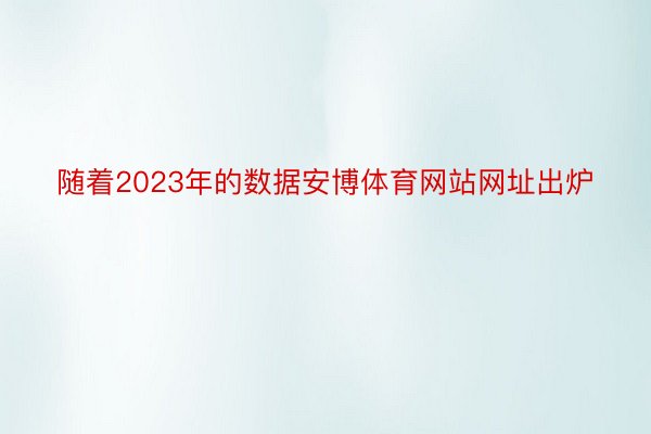 随着2023年的数据安博体育网站网址出炉