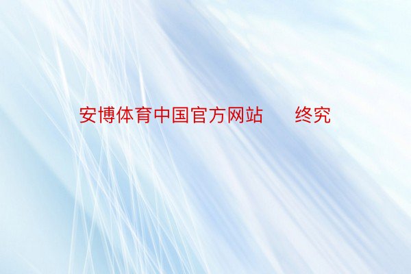 安博体育中国官方网站     终究