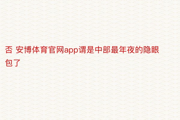 否 安博体育官网app谓是中部最年夜的隐眼包了