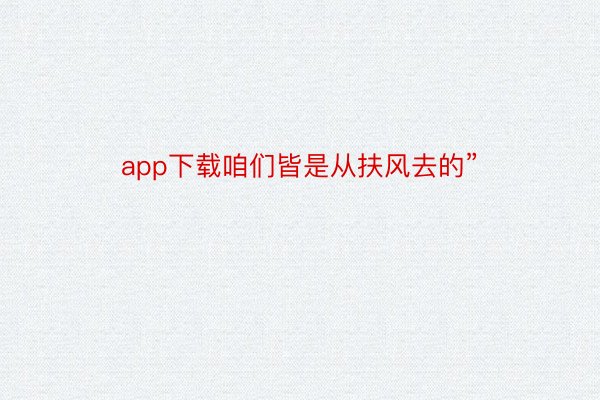 app下载咱们皆是从扶风去的”