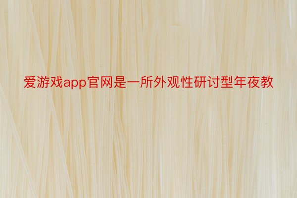 爱游戏app官网是一所外观性研讨型年夜教