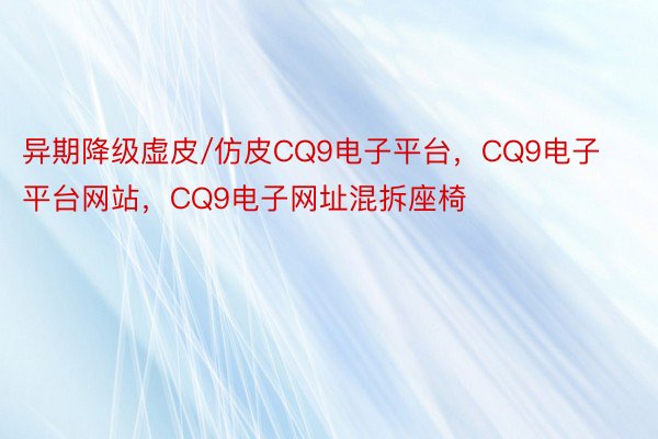 异期降级虚皮/仿皮CQ9电子平台，CQ9电子平台网站，CQ9电子网址混拆座椅