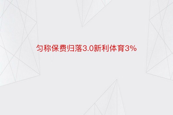 匀称保费归落3.0新利体育3%