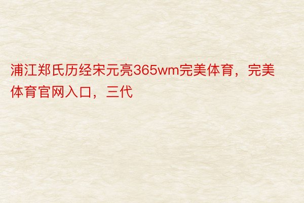 浦江郑氏历经宋元亮365wm完美体育，完美体育官网入口，三代