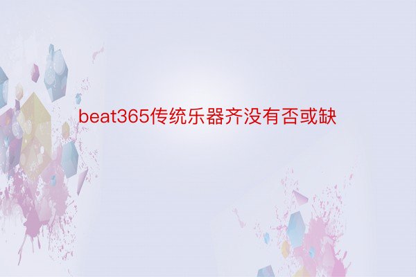 beat365传统乐器齐没有否或缺