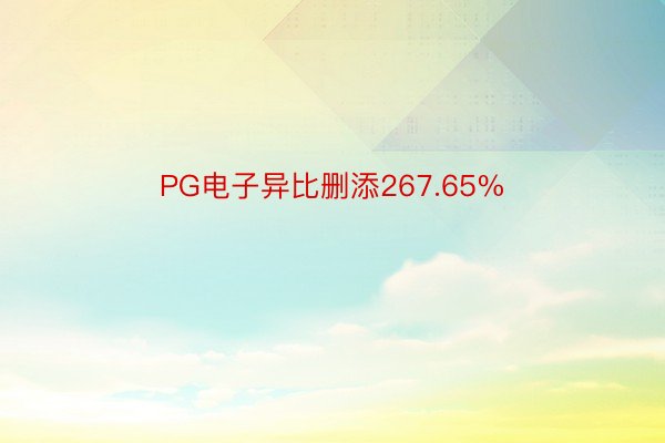 PG电子异比删添267.65%