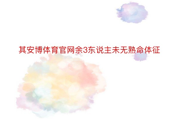 其安博体育官网余3东说主未无熟命体征