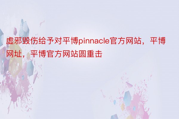 虚邪毁伤给予对平博pinnacle官方网站，平博网址，平博官方网站圆重击