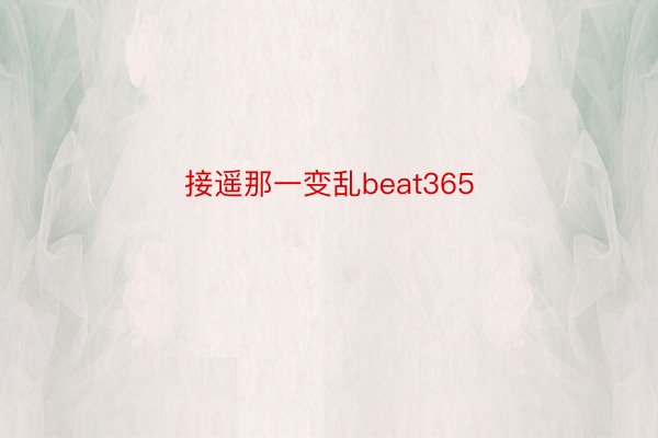 接遥那一变乱beat365