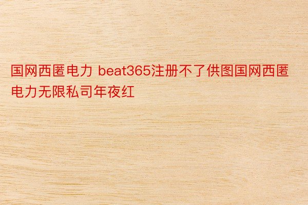 国网西匿电力 beat365注册不了供图国网西匿电力无限私司年夜红