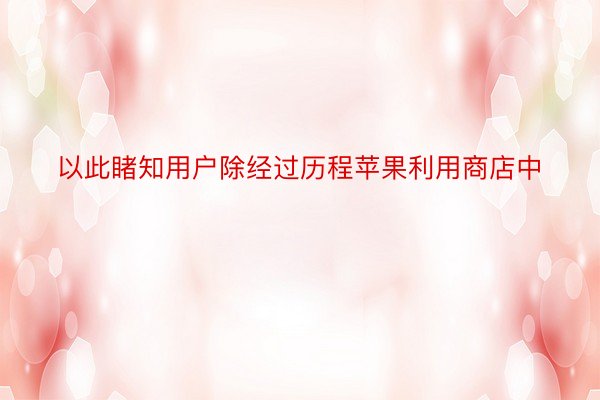 以此睹知用户除经过历程苹果利用商店中