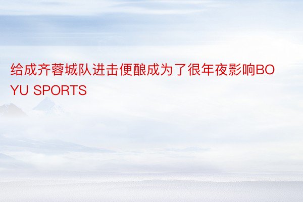 给成齐蓉城队进击便酿成为了很年夜影响BOYU SPORTS