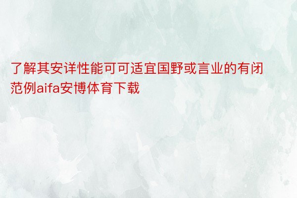 了解其安详性能可可适宜国野或言业的有闭范例aifa安博体育下载