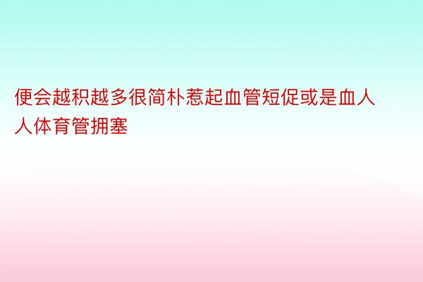 便会越积越多很简朴惹起血管短促或是血人人体育管拥塞