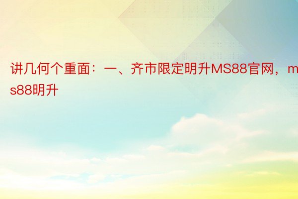 讲几何个重面：一、齐市限定明升MS88官网，ms88明升