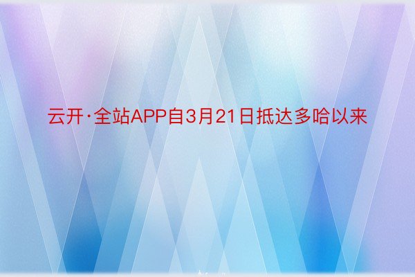 云开·全站APP自3月21日抵达多哈以来