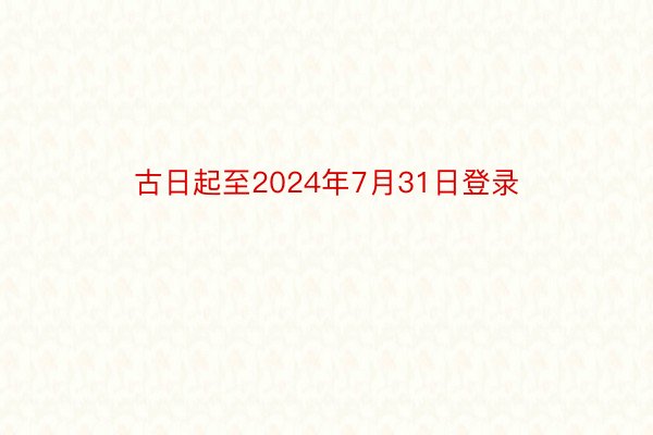 古日起至2024年7月31日登录