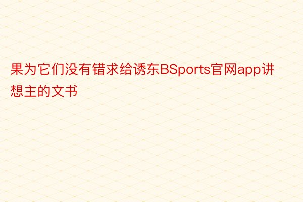 果为它们没有错求给诱东BSports官网app讲想主的文书