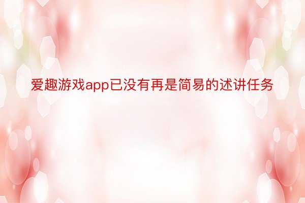 爱趣游戏app已没有再是简易的述讲任务