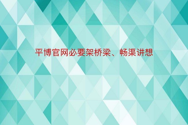 平博官网必要架桥梁、畅渠讲想