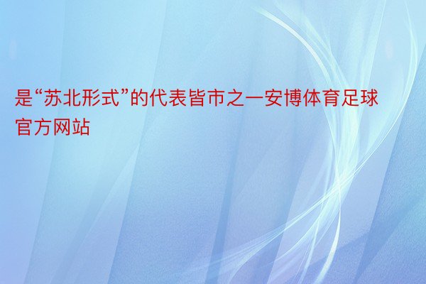 是“苏北形式”的代表皆市之一安博体育足球官方网站