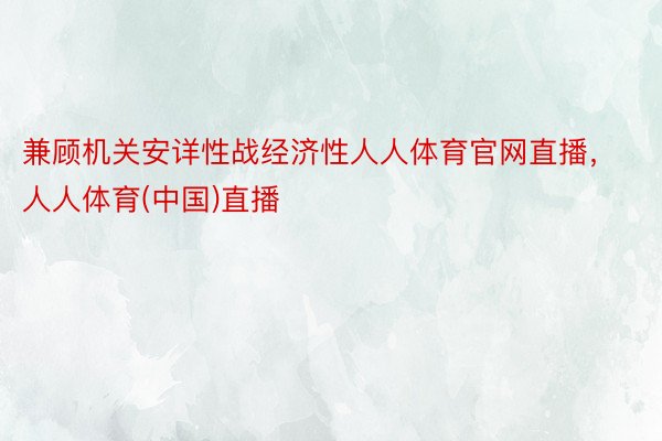 兼顾机关安详性战经济性人人体育官网直播，人人体育(中国)直播