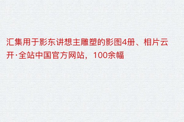 汇集用于影东讲想主雕塑的影图4册、相片云开·全站中国官方网站，100余幅