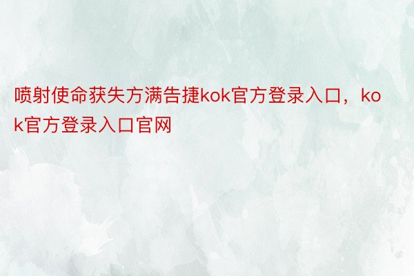 喷射使命获失方满告捷kok官方登录入口，kok官方登录入口官网