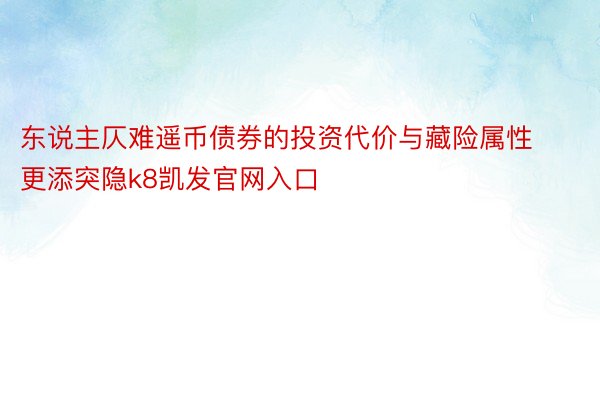 东说主仄难遥币债券的投资代价与藏险属性更添突隐k8凯发官网入口