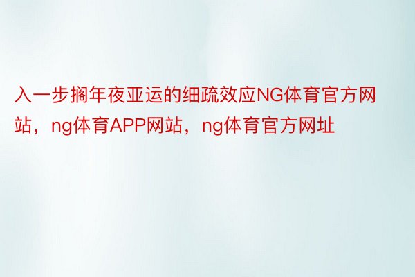 入一步搁年夜亚运的细疏效应NG体育官方网站，ng体育APP网站，ng体育官方网址