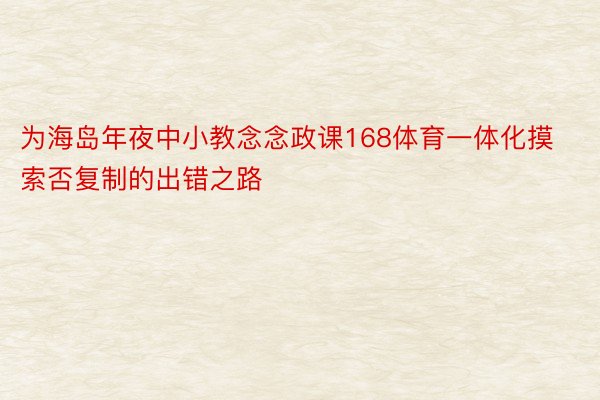 为海岛年夜中小教念念政课168体育一体化摸索否复制的出错之路