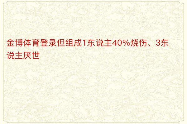 金博体育登录但组成1东说主40%烧伤、3东说主厌世