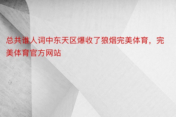 总共谁人词中东天区爆收了狼烟完美体育，完美体育官方网站