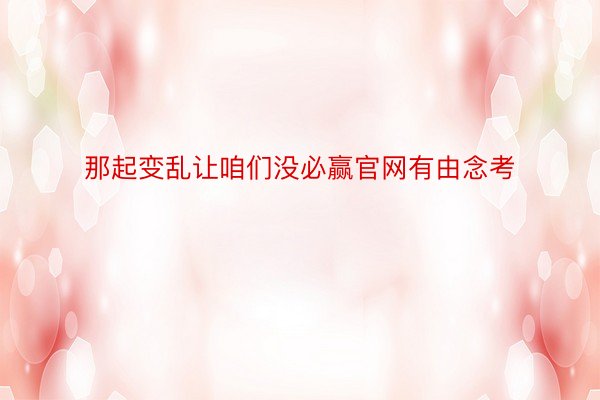 那起变乱让咱们没必赢官网有由念考